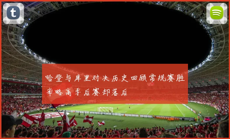 哈登与库里对决历史回顾常规赛胜率略高季后赛却落后