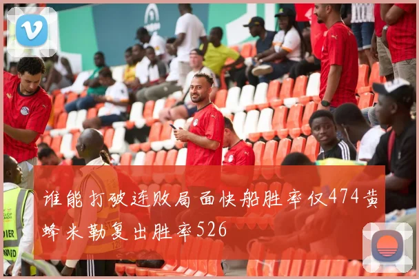 谁能打破连败局面快船胜率仅474黄蜂米勒复出胜率526