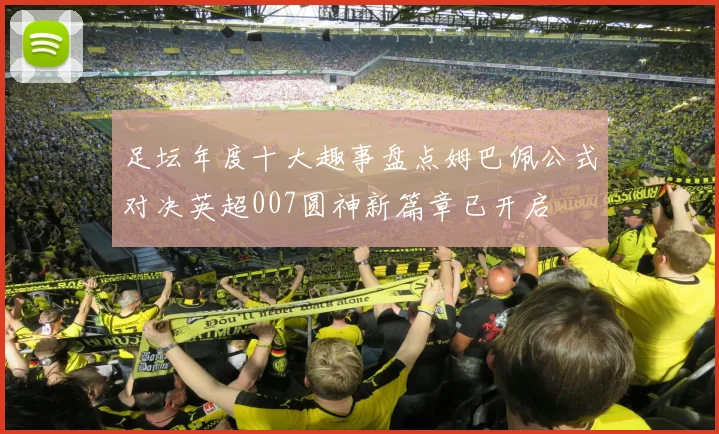 足坛年度十大趣事盘点姆巴佩公式对决英超007圆神新篇章已开启
