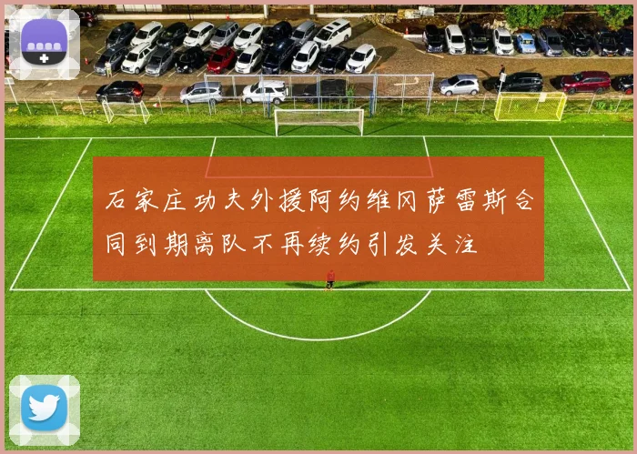 石家庄功夫外援阿约维冈萨雷斯合同到期离队不再续约引发关注