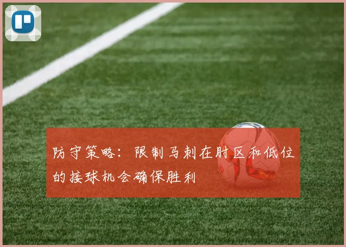 防守策略：限制马刺在肘区和低位的接球机会确保胜利