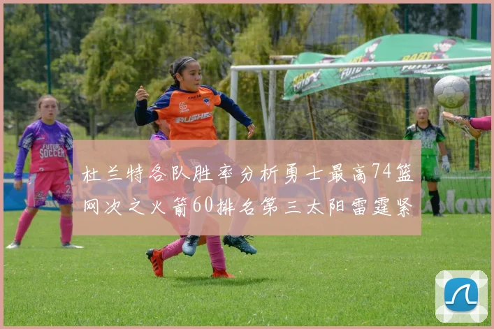 杜兰特各队胜率分析勇士最高74篮网次之火箭60排名第三太阳雷霆紧随其后