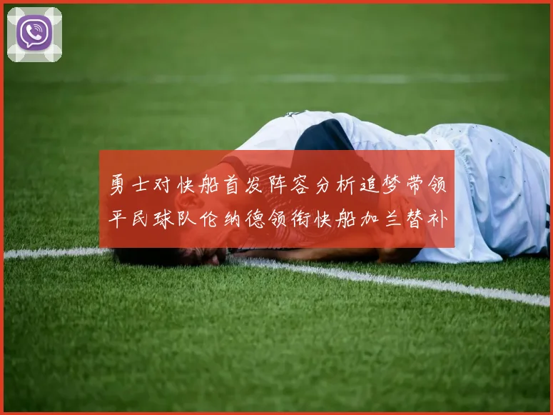 勇士对快船首发阵容分析追梦带领平民球队伦纳德领衔快船加兰替补首秀
